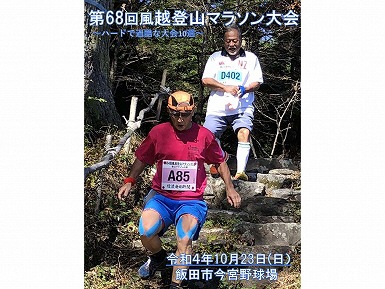 【終了しました】第68回風越山登山マラソン申込