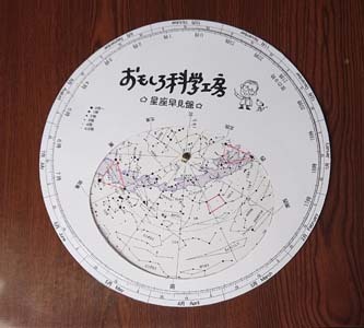 【理科実験ミュージアム】星座早見盤を作ろう