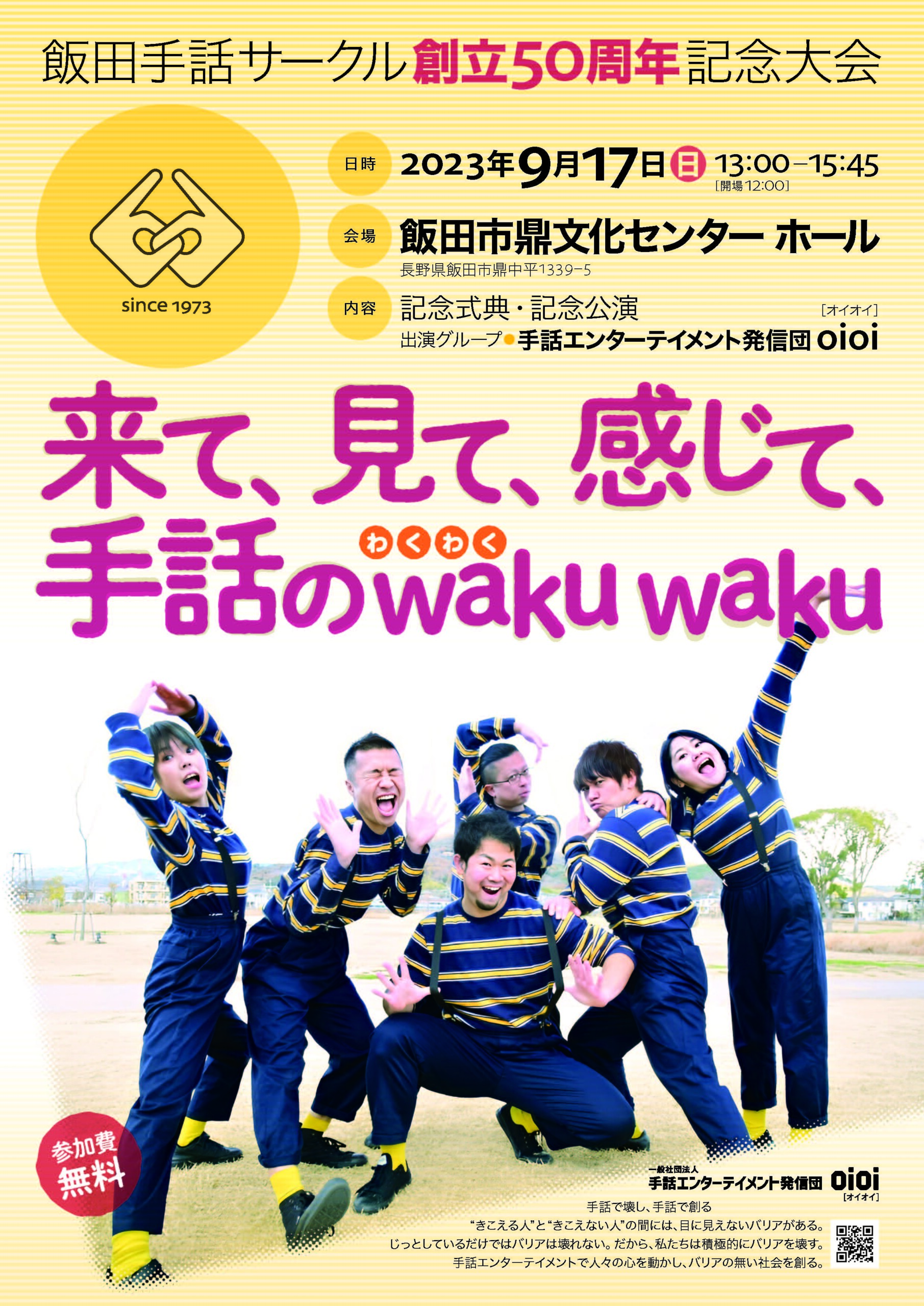 【飯田市教育委員会後援】飯田手話サークル創立50周年記念大会