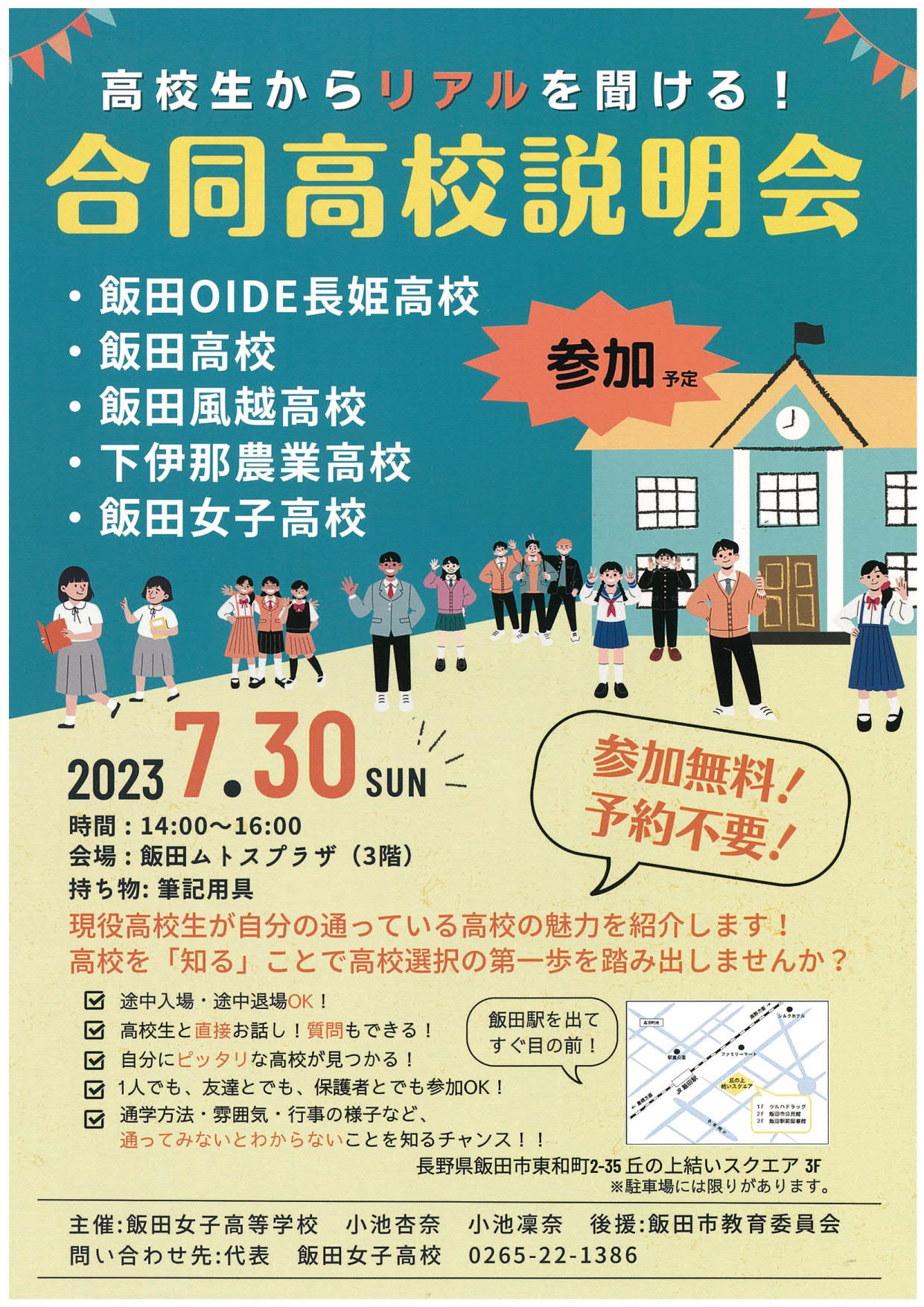 【飯田市教育委委員会】高校生による合同高校説明会