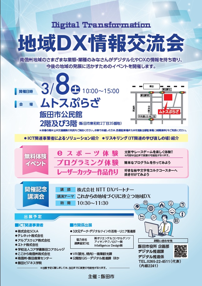 地域ＤＸ情報交流会