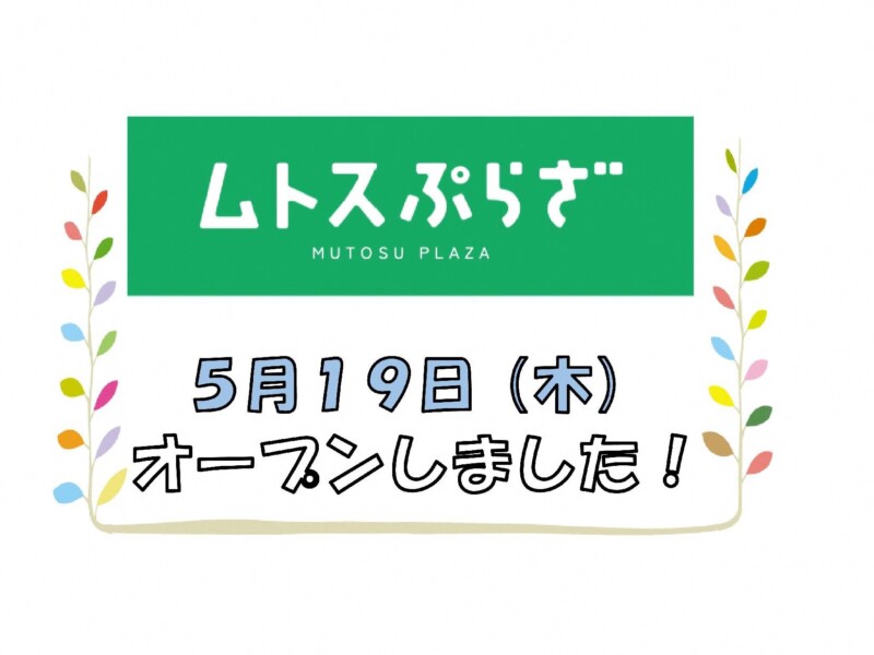 ムトスぷらざオープン_s